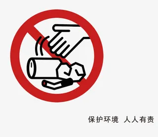 请勿乱扔垃圾免抠