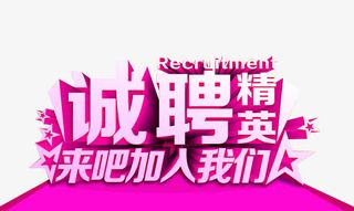 诚聘精英免抠