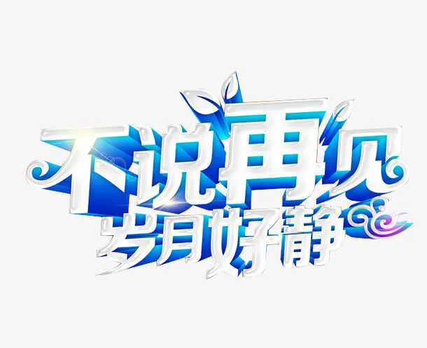 不说再见岁月好静艺术字免抠
