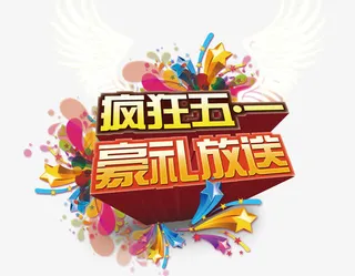 疯狂五一豪礼放送分层元素免抠
