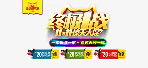终极1战免抠