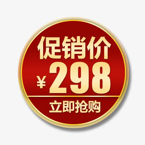 促销价格免抠
