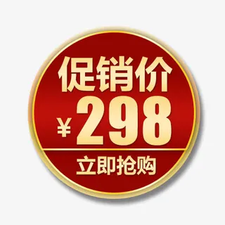 促销价格免抠