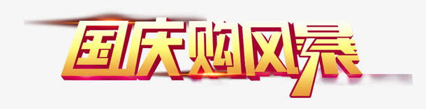 国庆节艺术字免抠