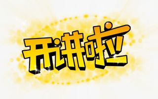 开讲啦立体字免抠