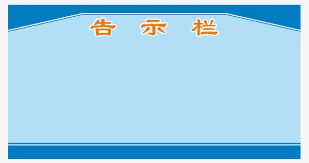 告示栏素材免抠