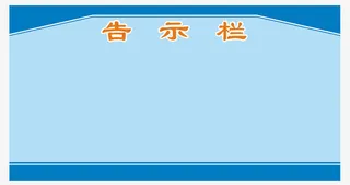 告示栏素材免抠