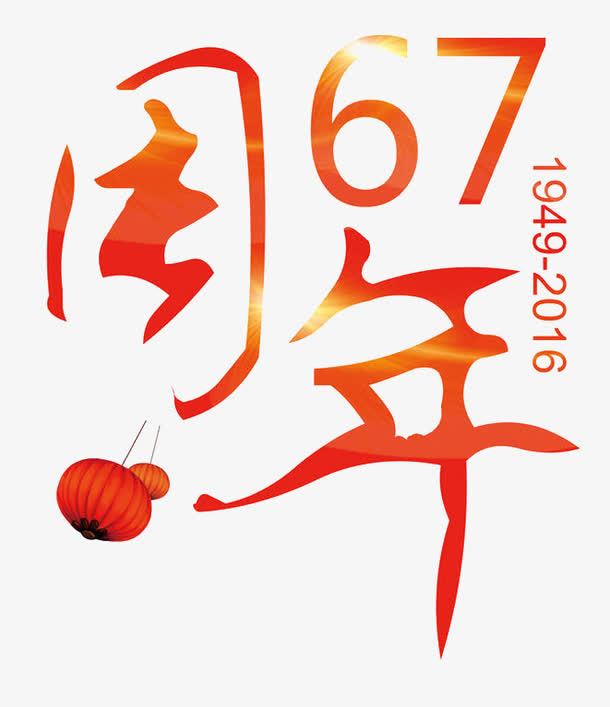 67周年免抠
