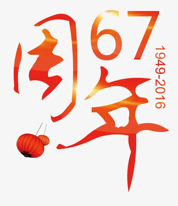 67周年免抠