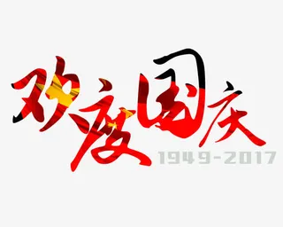 艺术字体欢度国庆免抠