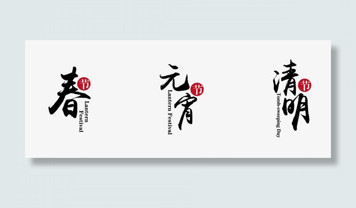 春季元宵清明毛笔艺术字免抠