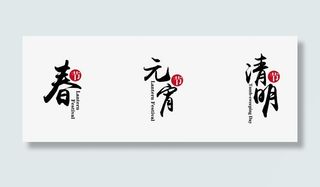 春季元宵清明毛笔艺术字免抠