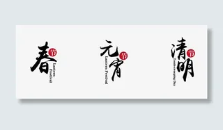 春季元宵清明毛笔艺术字免抠