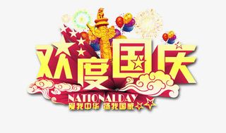 国庆节免抠