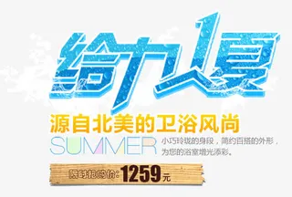 给力1夏艺术字免抠