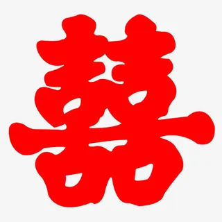 红色的囍字免抠