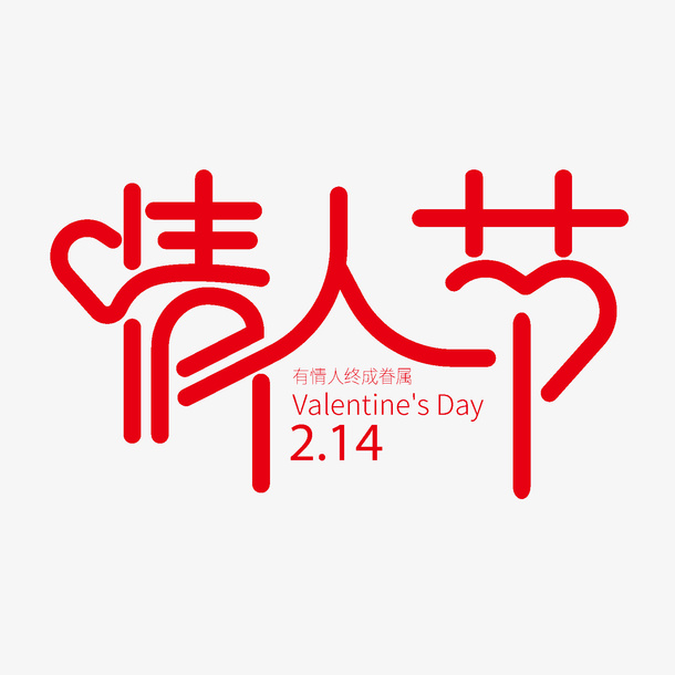 情人节个性化主题艺术字免抠