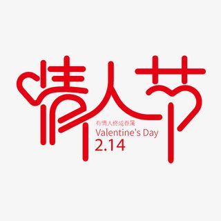 情人节个性化主题艺术字免抠