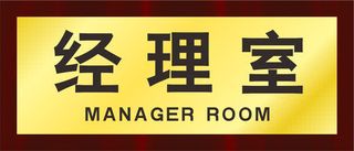 经理室png元素免抠