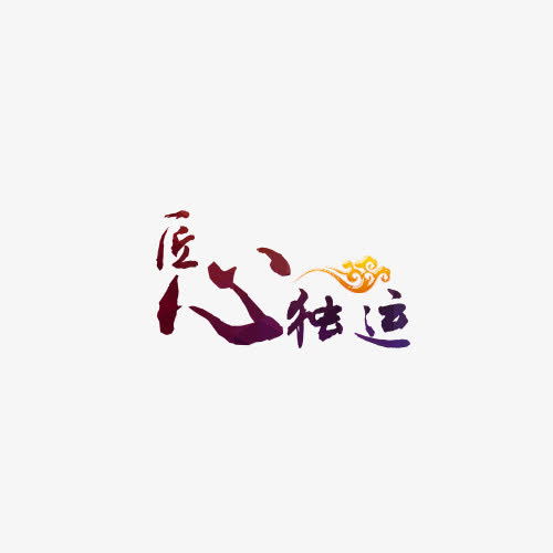 匠心独运免抠