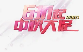 6折起 中秋大促免抠