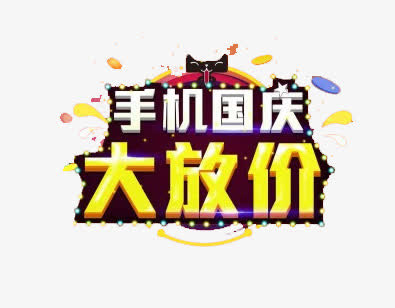 手机国庆大放价免抠