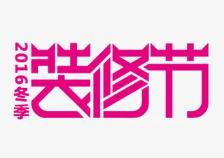 2016冬季装修节免抠