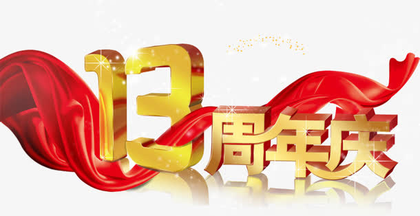 13周年免抠