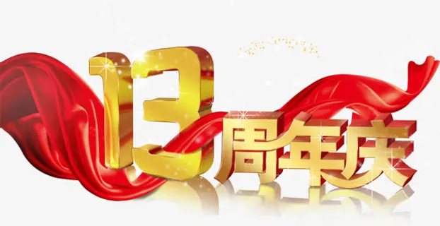 13周年免抠
