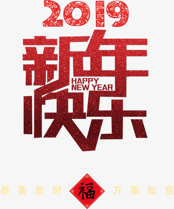 新年快乐免抠