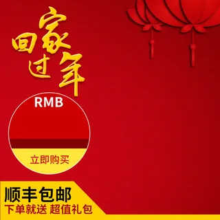 回家过年红色促销PSD分层主图背景素材高清