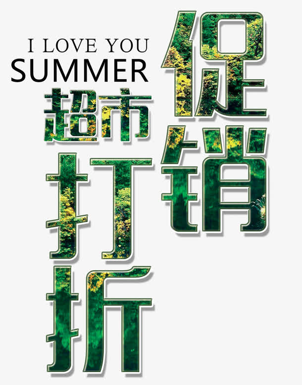 夏日超市促销打折免抠