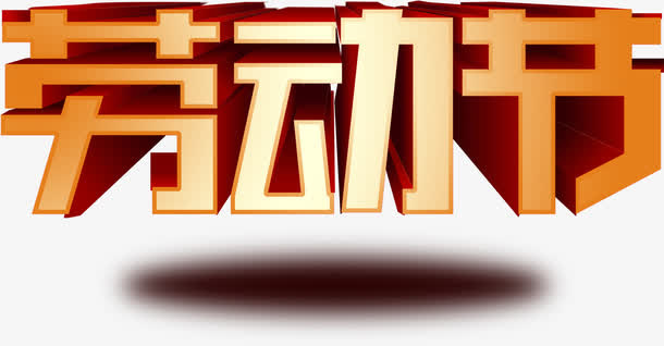 劳动节个性立体字设计免抠
