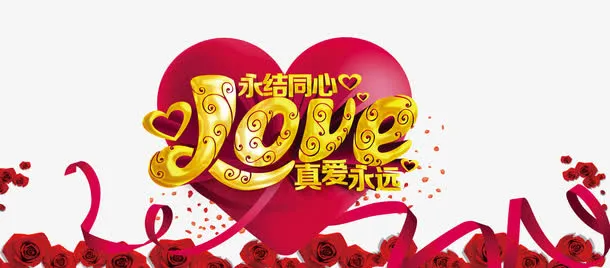 婚庆主题海报素材免抠