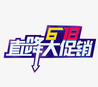 618直降大促销海报体免抠