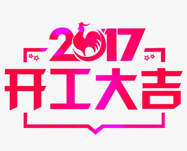 2017开工大吉字体免抠字体元素
