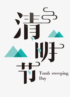 清明节艺术字1免抠