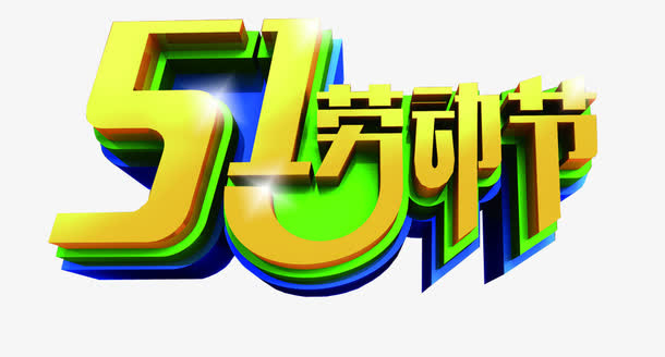 五一劳动节免抠