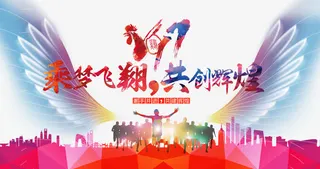 承梦飞翔共创辉煌免抠