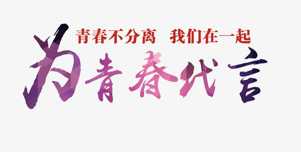 为青春代言艺术字免抠