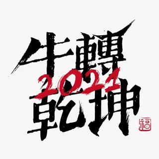 牛转乾坤艺术字免抠