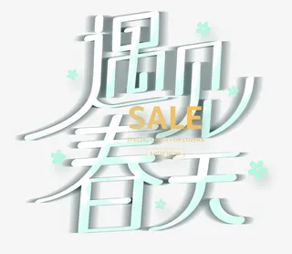 遇见春天 艺术字体免抠