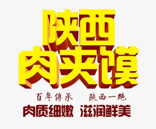陕西肉夹馍免抠