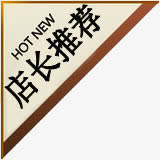 店长推荐棕色三角标签免抠