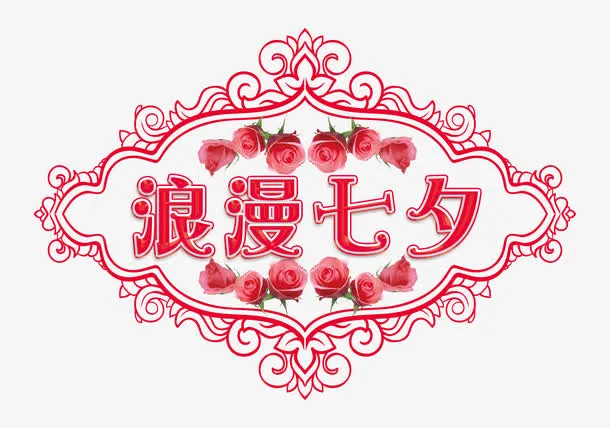 浪漫七夕免抠