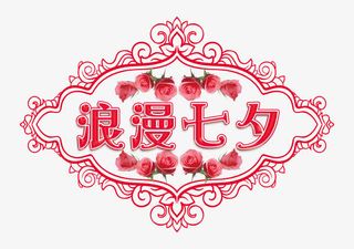 浪漫七夕免抠