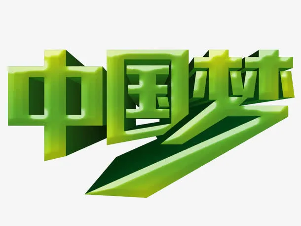 中国梦艺术字素材图片免抠