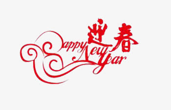 迎春免抠素材免抠