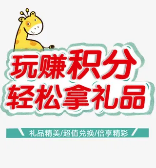 积分好礼免抠标签元素