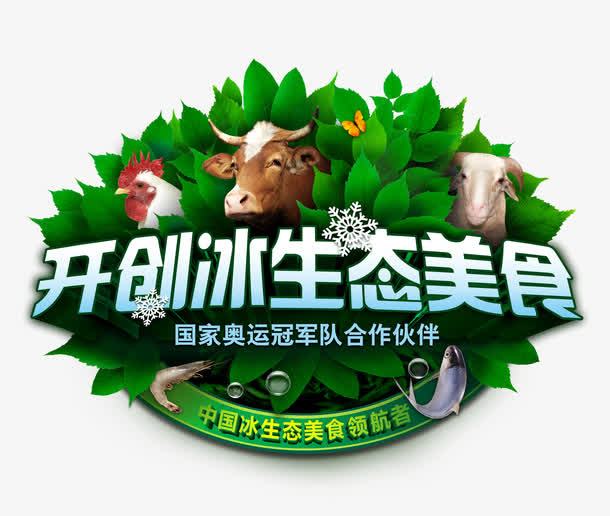 开创冰生态美食免抠